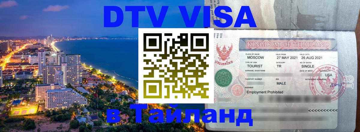 DTV виза Тайланд Владивосток 