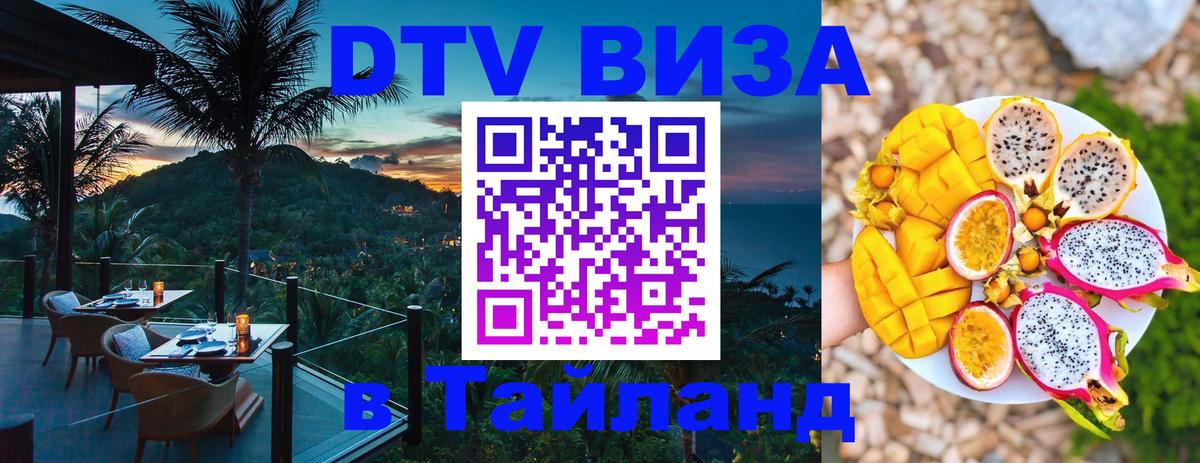 DTV (ДТВ) visa Таиланд Владивосток 